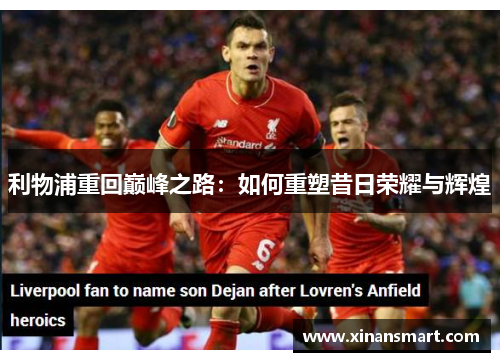 利物浦重回巅峰之路：如何重塑昔日荣耀与辉煌