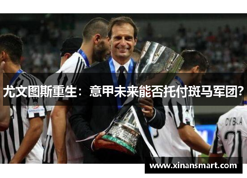 尤文图斯重生：意甲未来能否托付斑马军团？