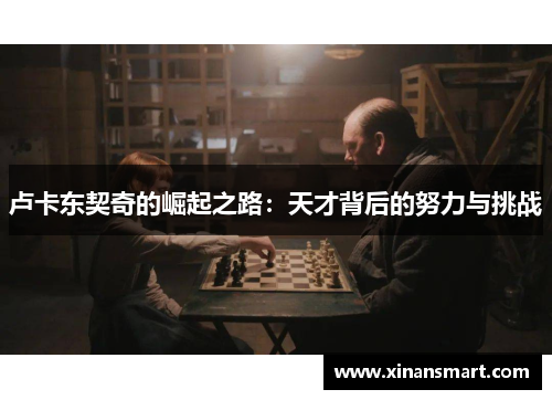 卢卡东契奇的崛起之路：天才背后的努力与挑战