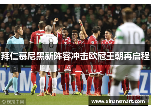 拜仁慕尼黑新阵容冲击欧冠王朝再启程