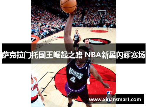 萨克拉门托国王崛起之路 NBA新星闪耀赛场