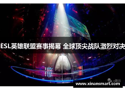 ESL英雄联盟赛事揭幕 全球顶尖战队激烈对决