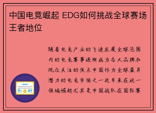 中国电竞崛起 EDG如何挑战全球赛场王者地位