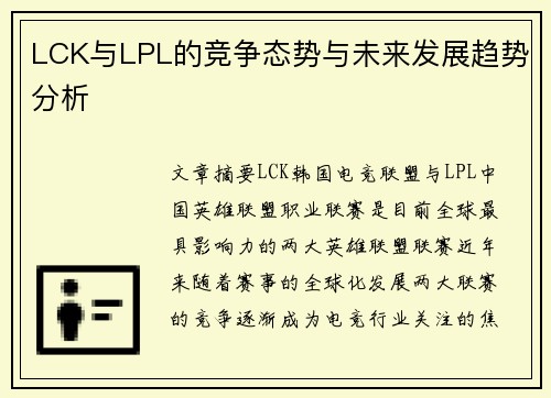 LCK与LPL的竞争态势与未来发展趋势分析