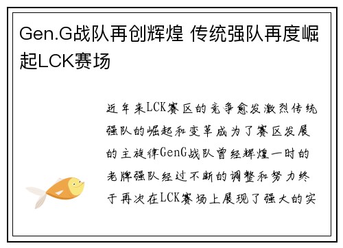 Gen.G战队再创辉煌 传统强队再度崛起LCK赛场