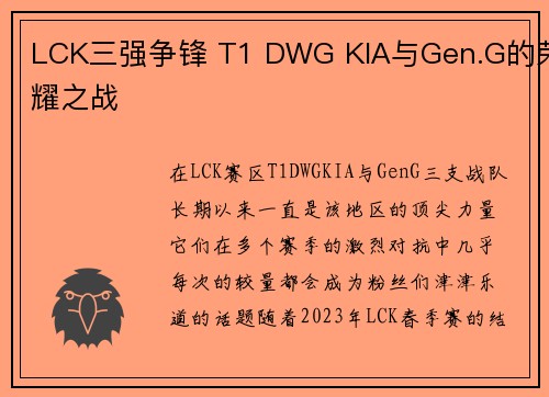 LCK三强争锋 T1 DWG KIA与Gen.G的荣耀之战