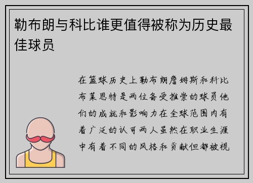勒布朗与科比谁更值得被称为历史最佳球员