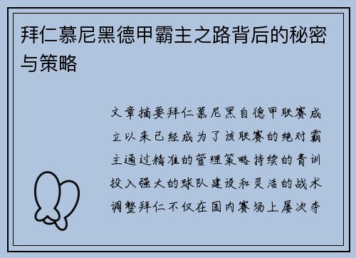 拜仁慕尼黑德甲霸主之路背后的秘密与策略 拜仁慕尼黑德甲霸主之路背后的秘密与策略