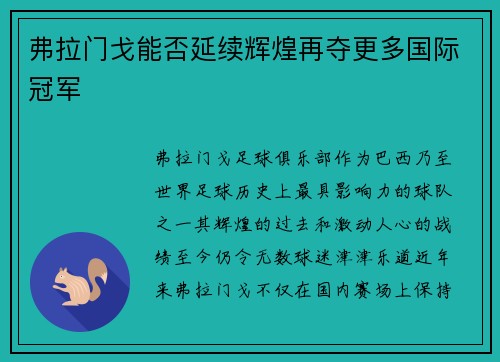 弗拉门戈能否延续辉煌再夺更多国际冠军