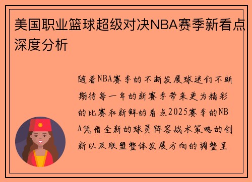 美国职业篮球超级对决NBA赛季新看点深度分析