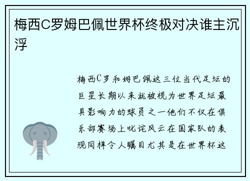 梅西C罗姆巴佩世界杯终极对决谁主沉浮 梅西C罗姆巴佩世界杯终极对决谁主沉浮