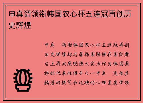 申真谞领衔韩国农心杯五连冠再创历史辉煌