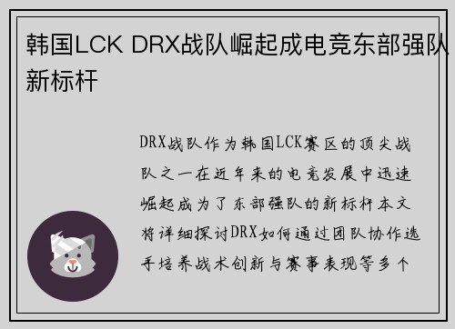 韩国LCK DRX战队崛起成电竞东部强队新标杆