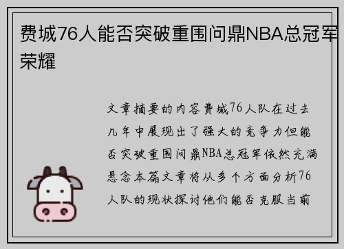 费城76人能否突破重围问鼎NBA总冠军荣耀