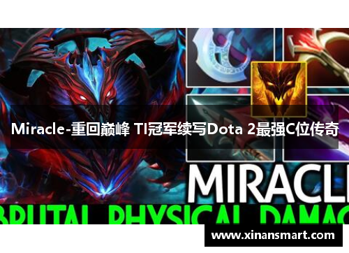 Miracle-重回巅峰 TI冠军续写Dota 2最强C位传奇