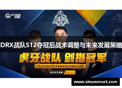 DRX战队S12夺冠后战术调整与未来发展策略