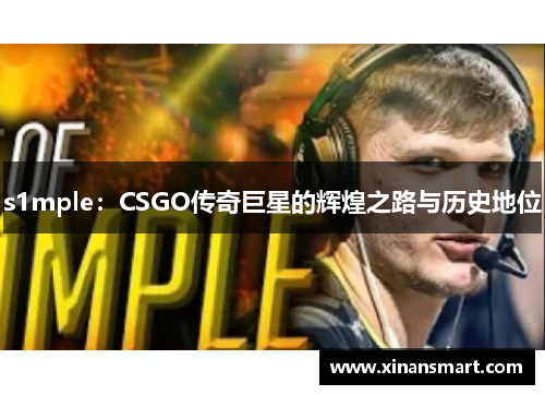 s1mple：CSGO传奇巨星的辉煌之路与历史地位