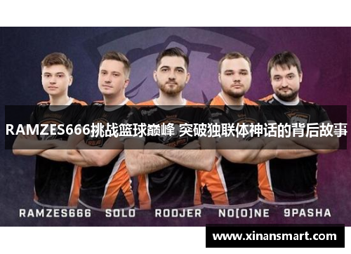 RAMZES666挑战篮球巅峰 突破独联体神话的背后故事