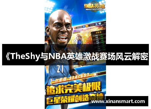 《TheShy与NBA英雄激战赛场风云解密》