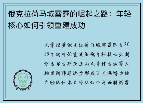 俄克拉荷马城雷霆的崛起之路：年轻核心如何引领重建成功