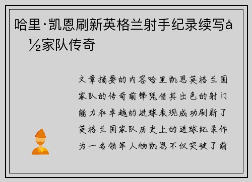 哈里·凯恩刷新英格兰射手纪录续写国家队传奇