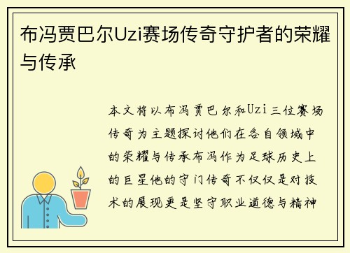 布冯贾巴尔Uzi赛场传奇守护者的荣耀与传承
