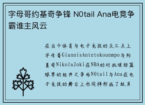 字母哥约基奇争锋 N0tail Ana电竞争霸谁主风云