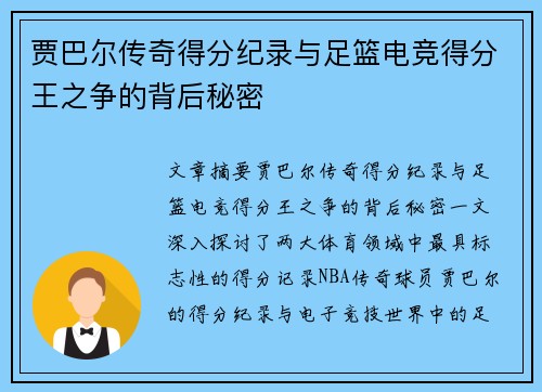 贾巴尔传奇得分纪录与足篮电竞得分王之争的背后秘密