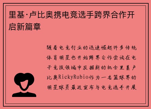 里基·卢比奥携电竞选手跨界合作开启新篇章