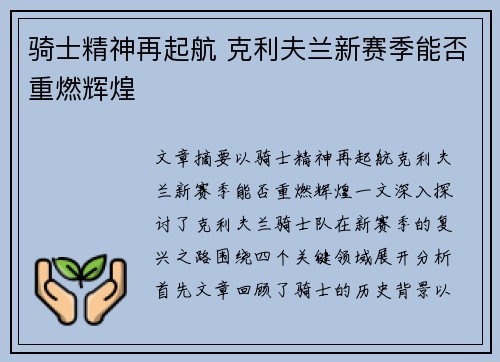 骑士精神再起航 克利夫兰新赛季能否重燃辉煌 骑士精神再起航 克利夫兰新赛季能否重燃辉煌