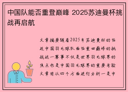 中国队能否重登巅峰 2025苏迪曼杯挑战再启航