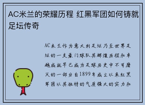 AC米兰的荣耀历程 红黑军团如何铸就足坛传奇