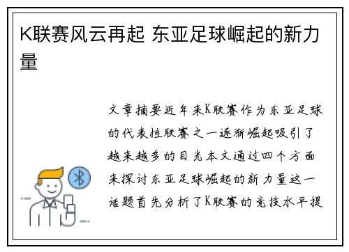 K联赛风云再起 东亚足球崛起的新力量