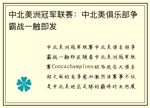 中北美洲冠军联赛：中北美俱乐部争霸战一触即发