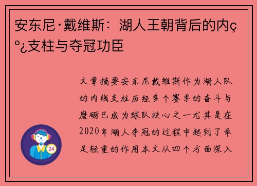 安东尼·戴维斯：湖人王朝背后的内线支柱与夺冠功臣