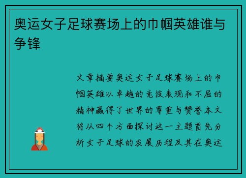 奥运女子足球赛场上的巾帼英雄谁与争锋