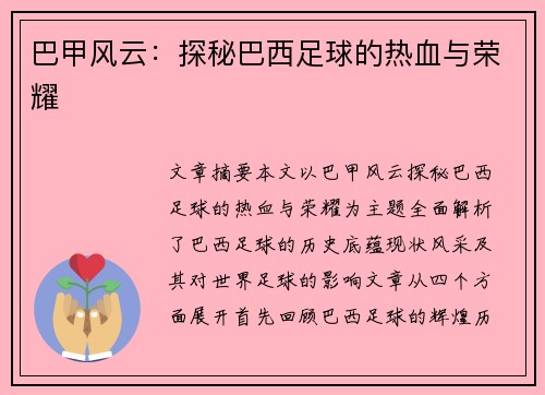 巴甲风云：探秘巴西足球的热血与荣耀