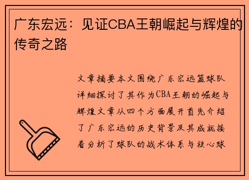 广东宏远：见证CBA王朝崛起与辉煌的传奇之路