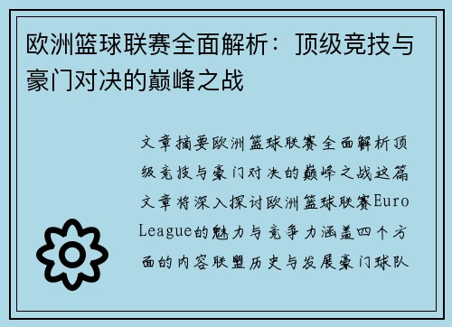 欧洲篮球联赛全面解析:顶级竞技与豪门对决的巅峰之战 欧洲篮球联赛全面解析:顶级竞技与豪门对决的巅峰之战