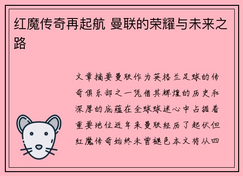 红魔传奇再起航 曼联的荣耀与未来之路 红魔传奇再起航 曼联的荣耀与未来之路