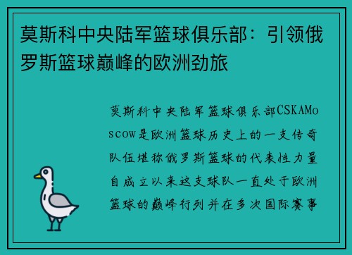 莫斯科中央陆军篮球俱乐部：引领俄罗斯篮球巅峰的欧洲劲旅
