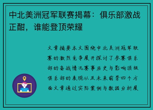 中北美洲冠军联赛揭幕：俱乐部激战正酣，谁能登顶荣耀