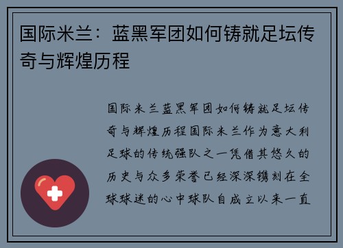 国际米兰：蓝黑军团如何铸就足坛传奇与辉煌历程