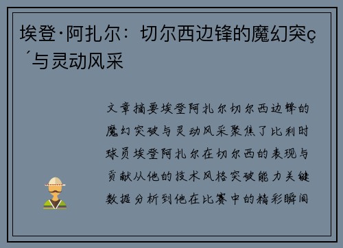 埃登·阿扎尔：切尔西边锋的魔幻突破与灵动风采