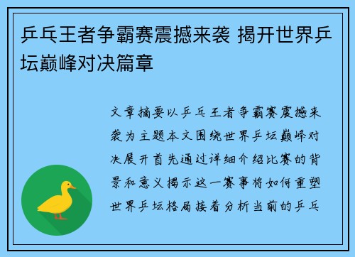 乒乓王者争霸赛震撼来袭 揭开世界乒坛巅峰对决篇章 乒乓王者争霸赛震撼来袭 揭开世界乒坛巅峰对决篇章