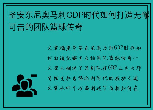 圣安东尼奥马刺GDP时代如何打造无懈可击的团队篮球传奇