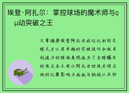 埃登·阿扎尔:掌控球场的魔术师与灵动突破之王 埃登·阿扎尔:掌控球场的魔术师与灵动突破之王