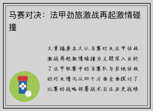 马赛对决:法甲劲旅激战再起激情碰撞 马赛对决:法甲劲旅激战再起激情碰撞