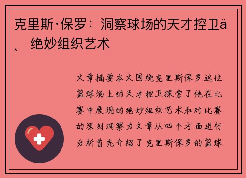 克里斯·保罗：洞察球场的天才控卫与绝妙组织艺术