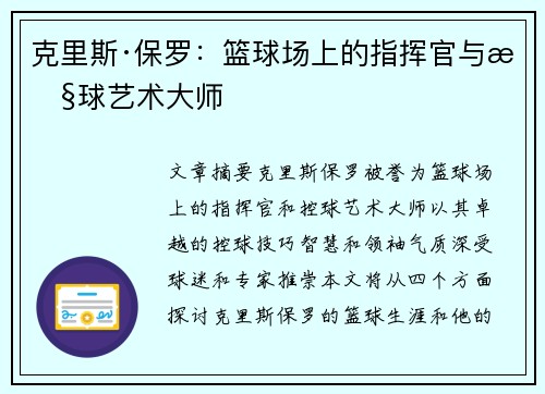克里斯·保罗：篮球场上的指挥官与控球艺术大师